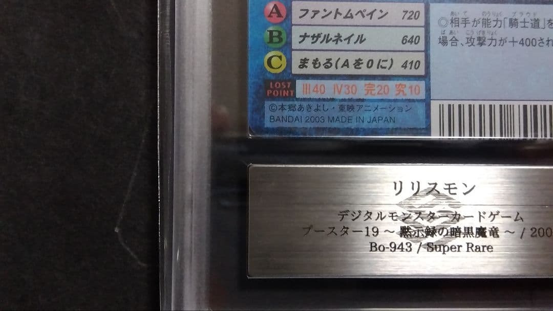 【ARS10】「リリスモン」旧裏 スーパー BO943 デジモンカード