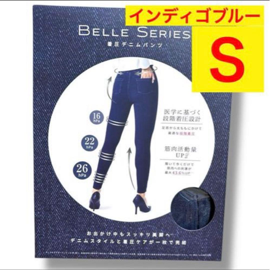 ❤️専用❤️Ｓ❤️3点おまとめ❤️着圧デニム❤️BELLE SERIES❤️正月太り❤️美脚❤️