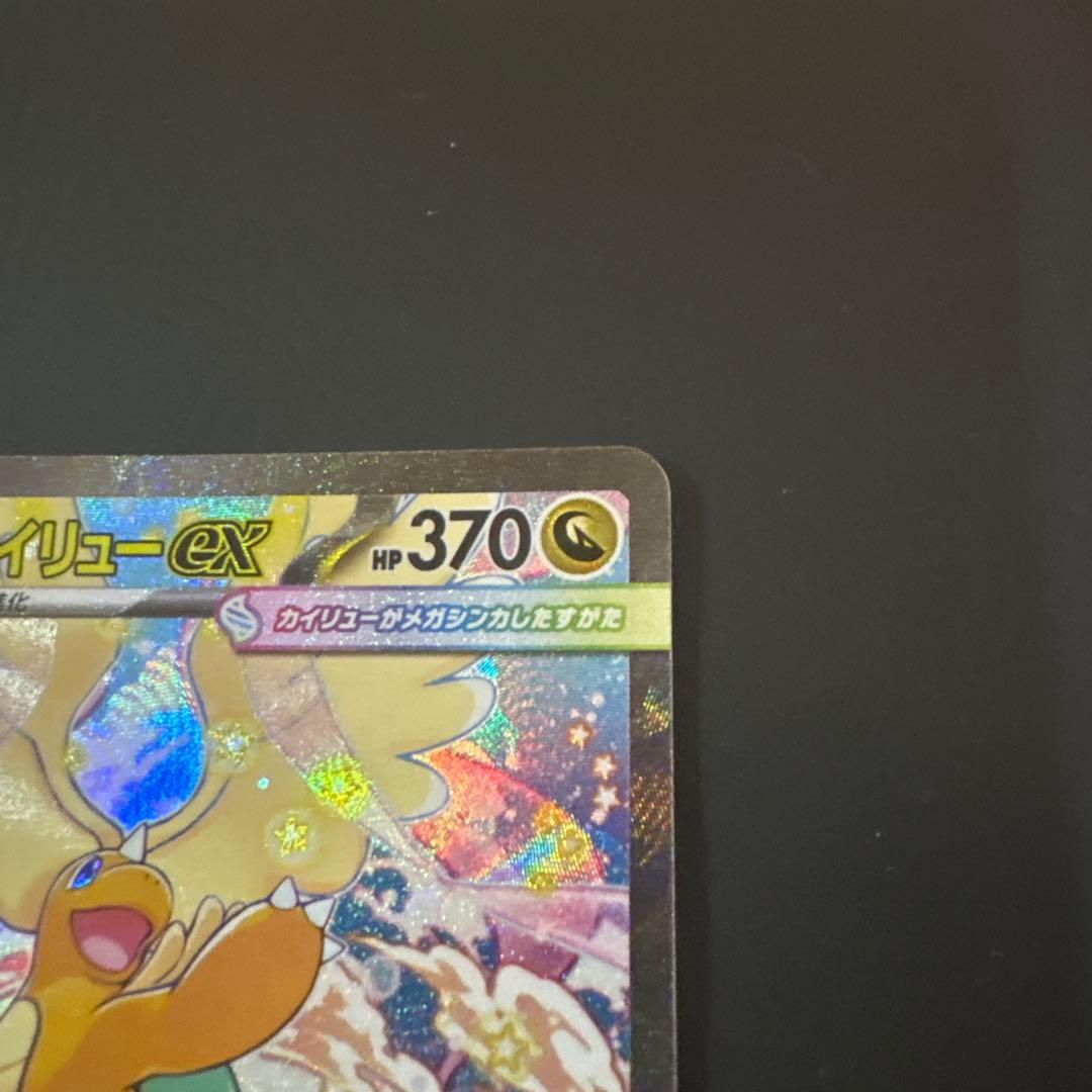 ナ*ラ様 メガカイリューex SAR HP370