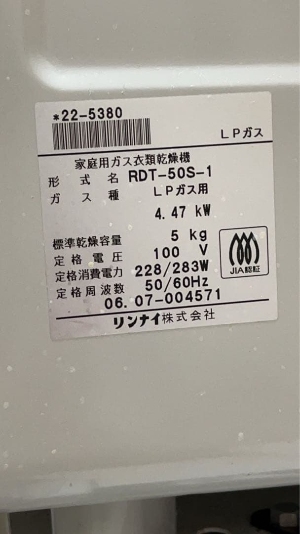 リンナイガス衣類乾燥機　乾太くん　RDT-50S-1(LPガス)【送料込】