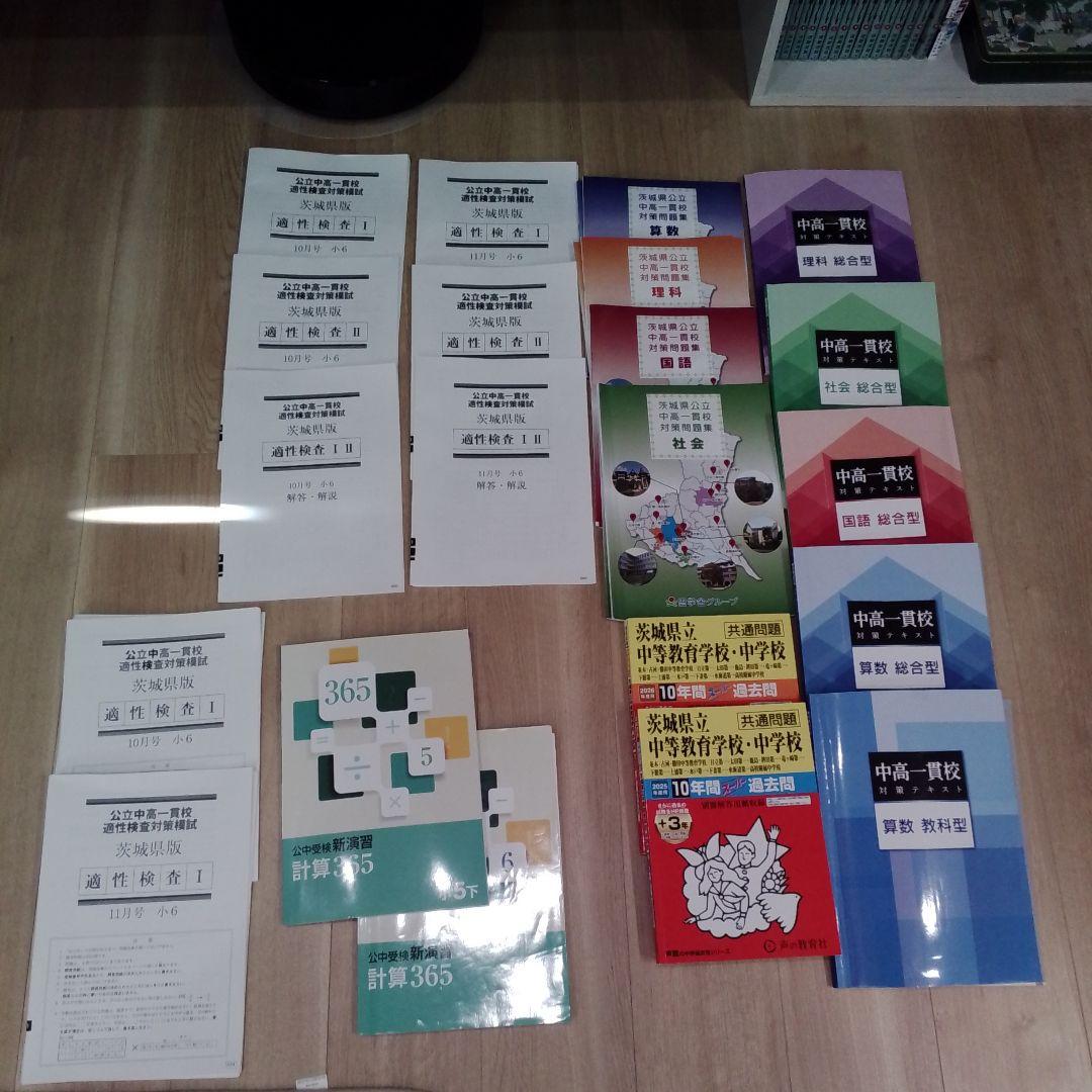 【2026年】茨城県立中受検対策セット（模試・塾教材・全解答付）