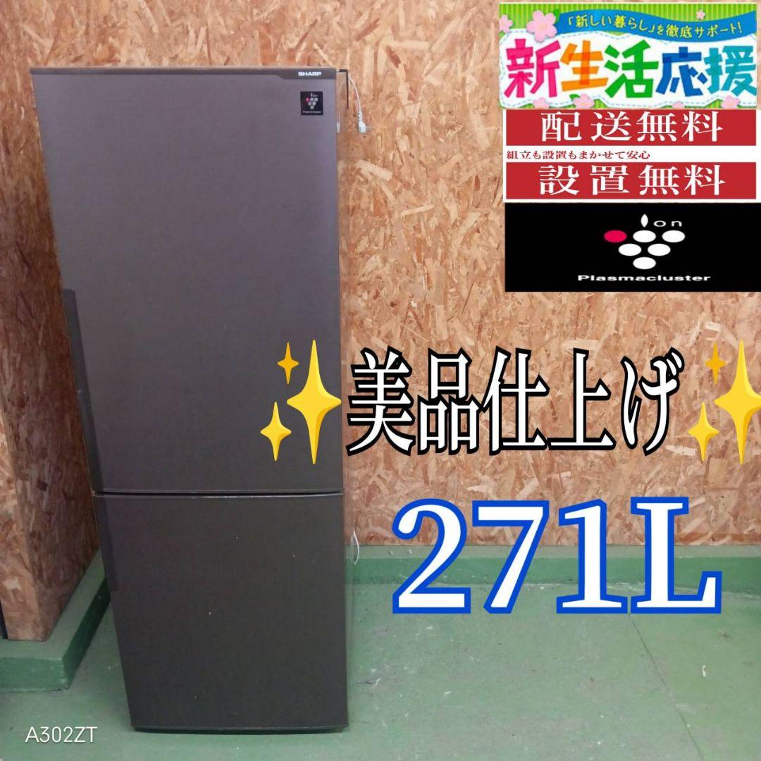 42C9 送料設置無料 SHARP大型冷蔵庫　271L 人気モデル　洗濯機