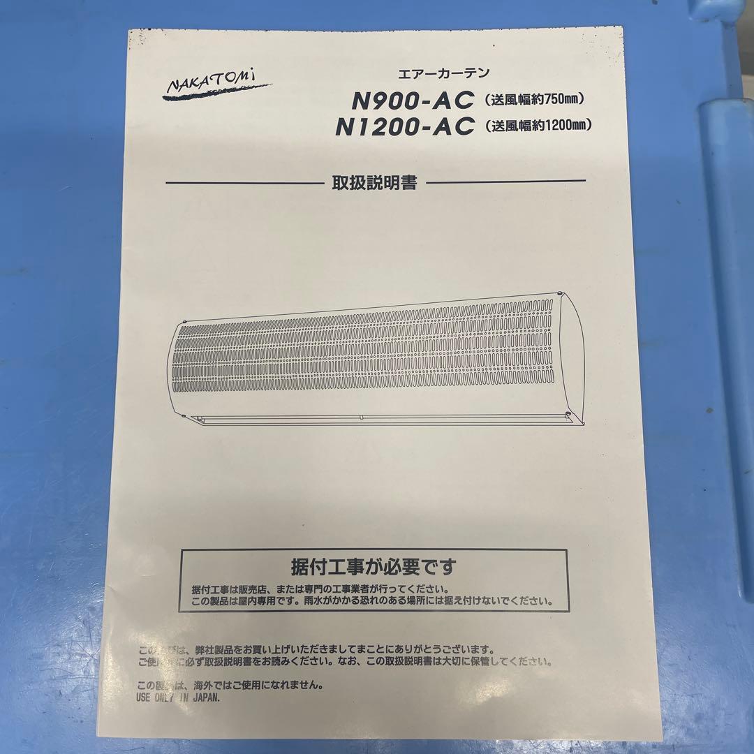 NAKATOMI エアカーテン N1200-AC