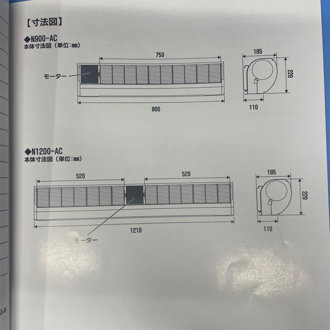 NAKATOMI エアカーテン N1200-AC