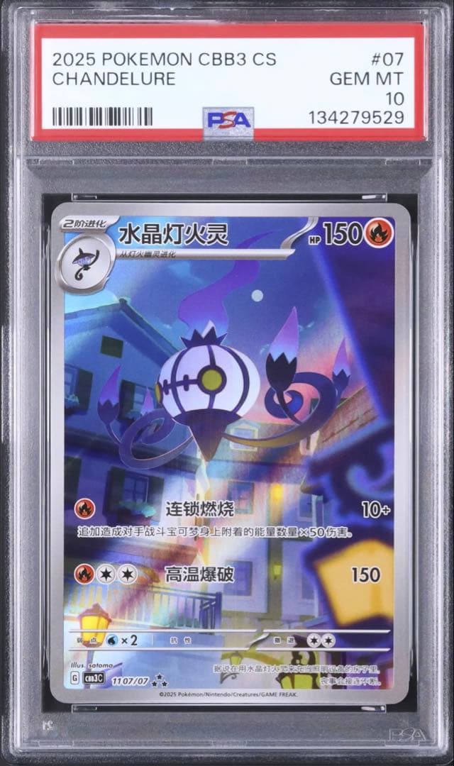中国限定 PSA10 宝石包 Vol.3 シャンデラ AR 中国語 海外版