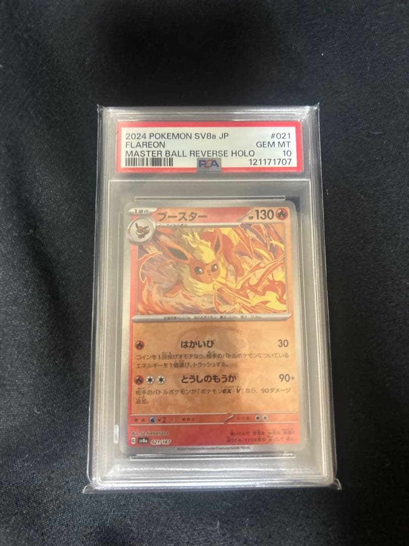 PSA10 ブースター SV8a マスターボールミラー マスボ