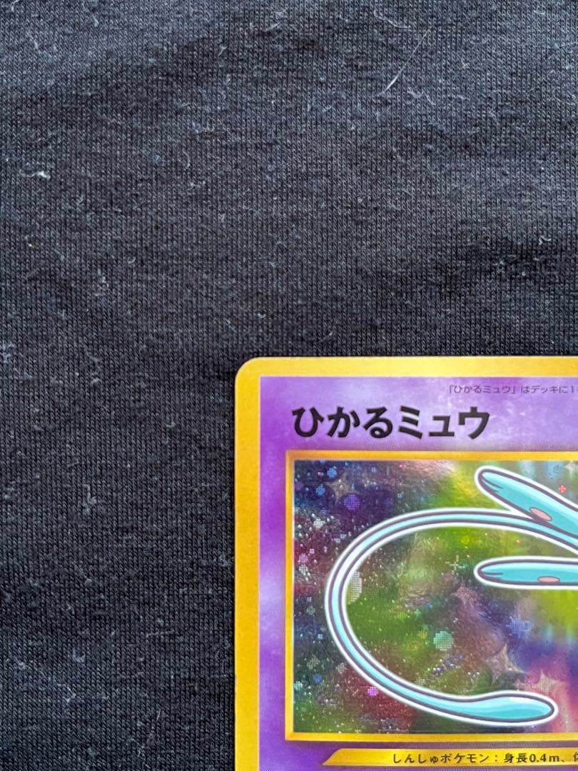 ポケモンカード　ひかるミュウ　月刊コロコロコミック01年5月号　旧裏