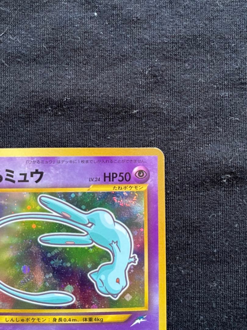 ポケモンカード　ひかるミュウ　月刊コロコロコミック01年5月号　旧裏