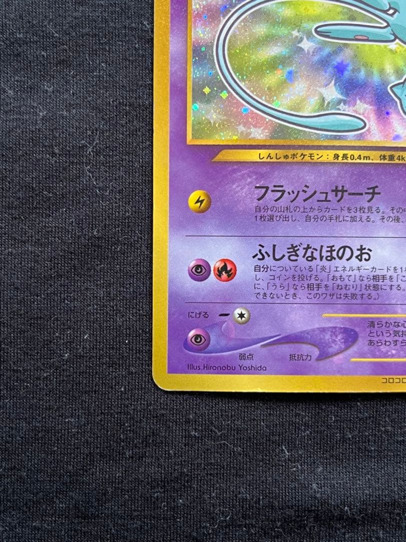 ポケモンカード　ひかるミュウ　月刊コロコロコミック01年5月号　旧裏