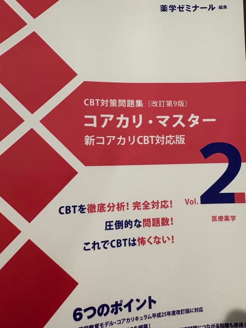 コアカリ・マスター 新コアカリCBT対応版 1・2セット