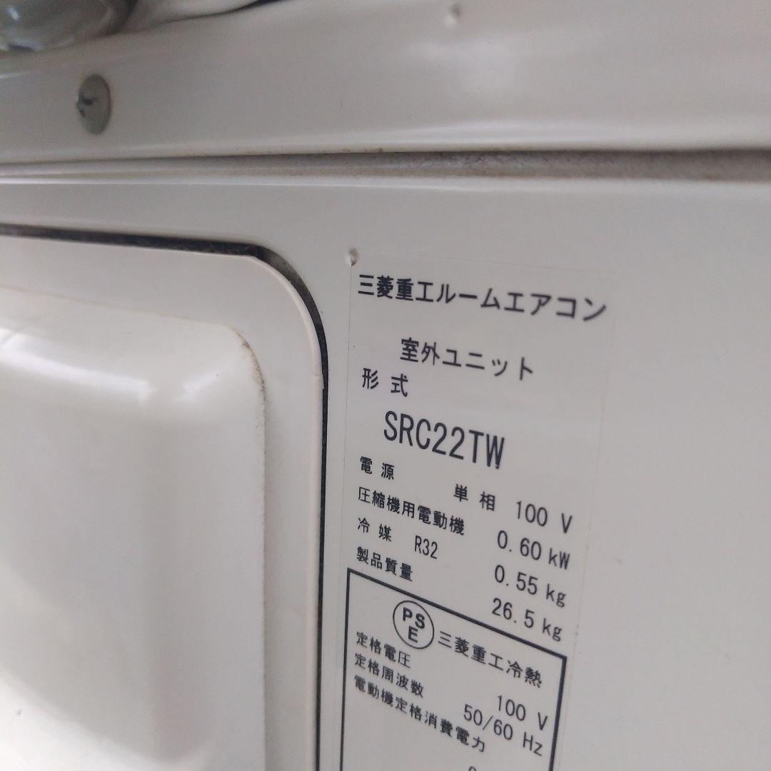 三菱重工　2.2kw 6畳 エアコンSRK22TW　USED