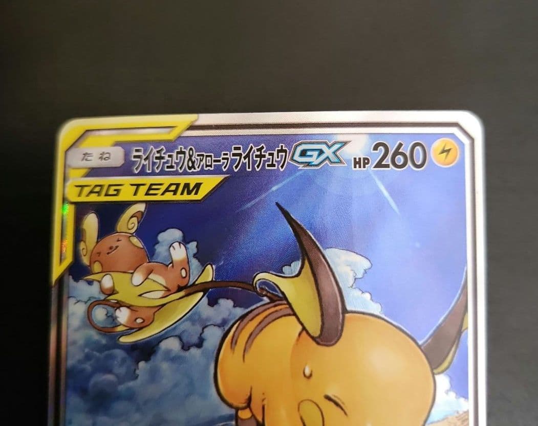 ポケモンカード　ライチュウ&アローラライチュウGX SA　ジージーエンド