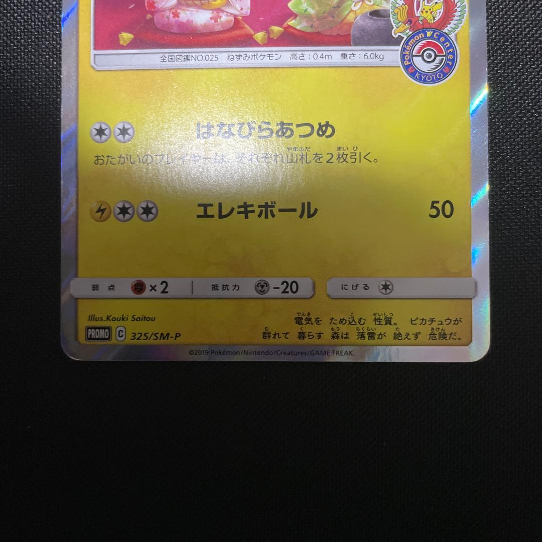 ポケモンカード　お茶会ごっこピカチュウ プロモ