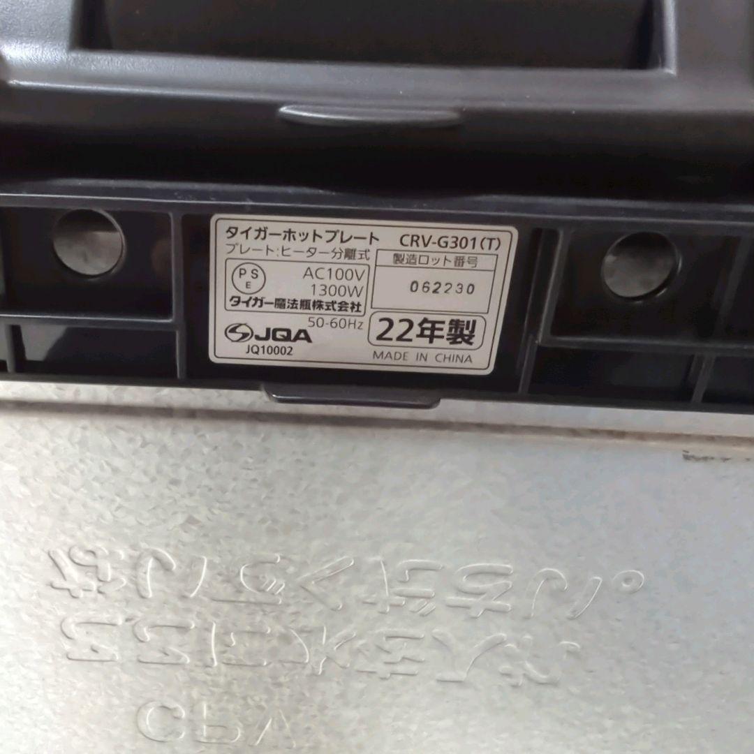 22年製 Tiger ホットプレート CRV-G301 3枚プレート ブラウン