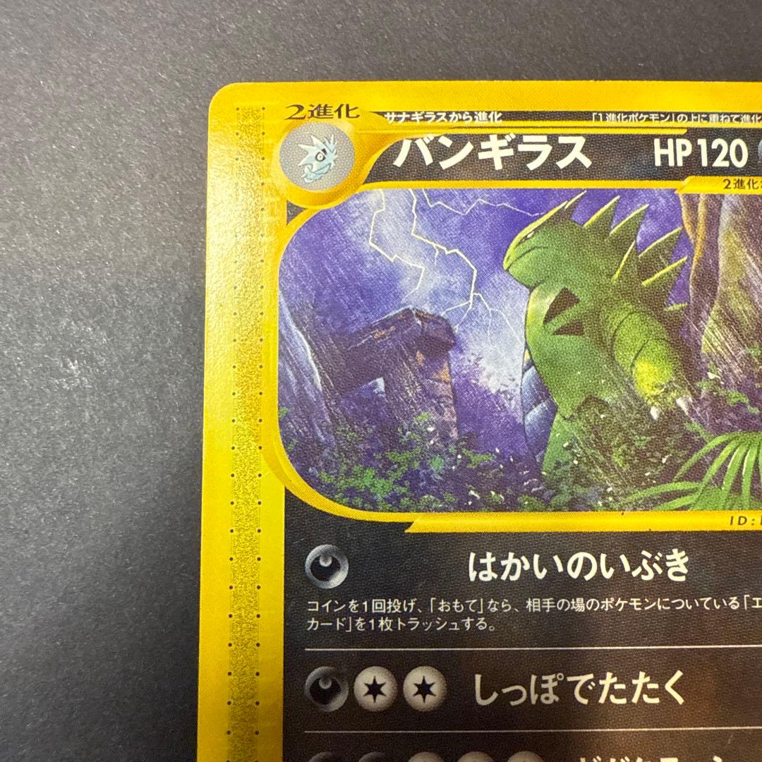 バンギラス e 拡張パック 第3弾 海からの風 070/087 1ED