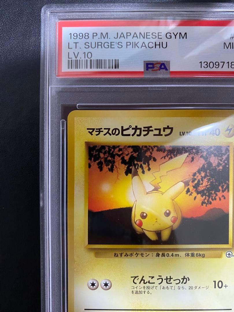 マチスのピカチュウ 旧裏 psa9 ポケモンジム第2弾 クチバシティジム マチス