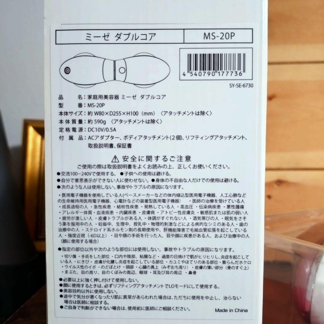 半額以下 ミーゼ ダブルコア　MS-20P　家庭用 美容 マッサージ ヤーマン