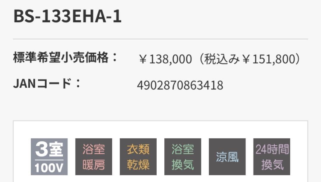MAX BS-133EHA-1　浴室暖房・換気・乾燥機 3室換気