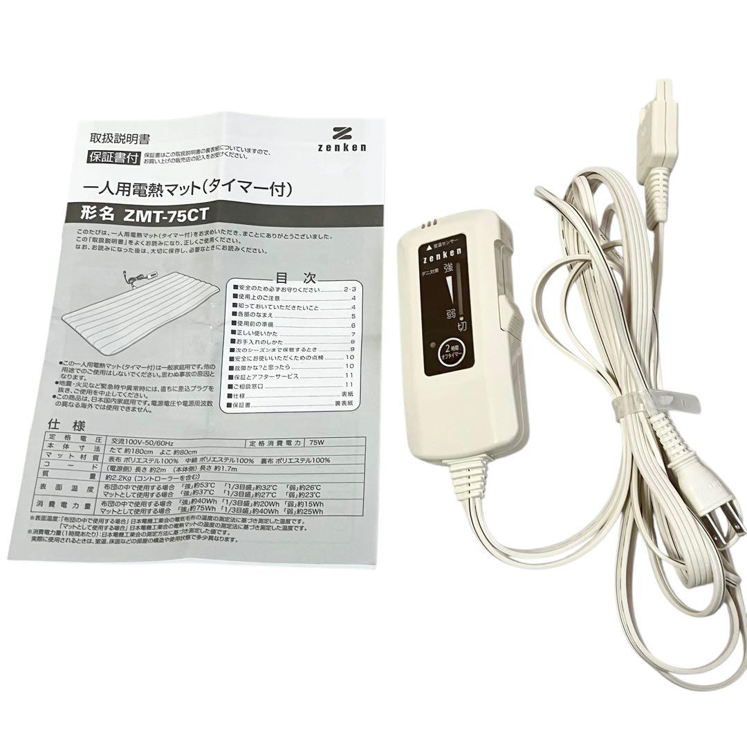 ゼンケン 一人用電熱マット シングル ZMT-75CT