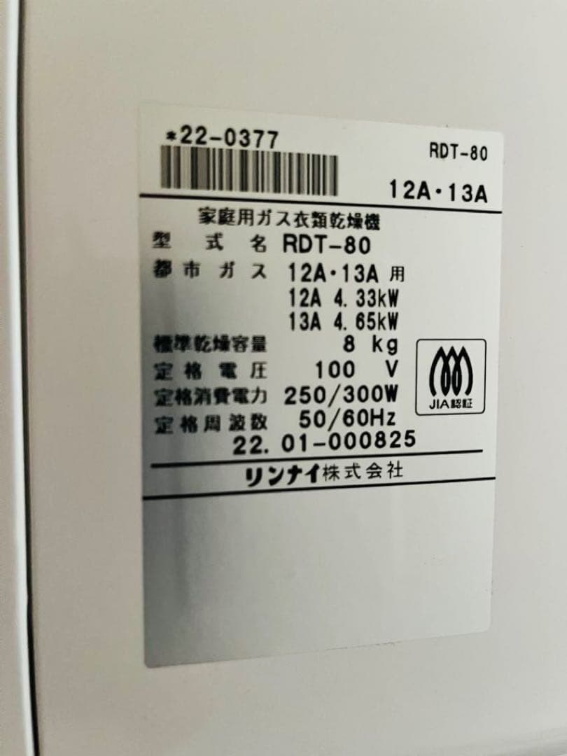 【メディ】ガス衣類乾燥機 乾太くん 容量8Kg RDT-80