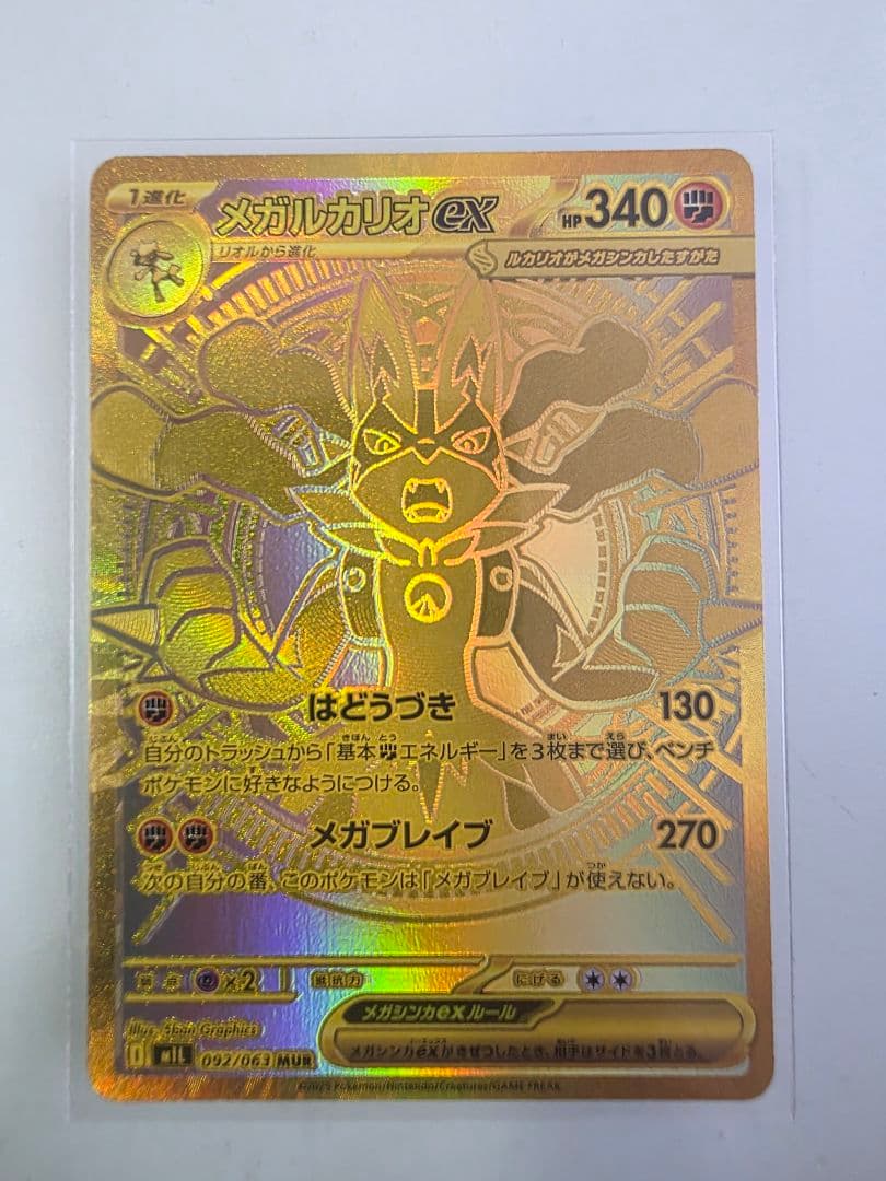 メガルカリオex MUR ポケカ　美品