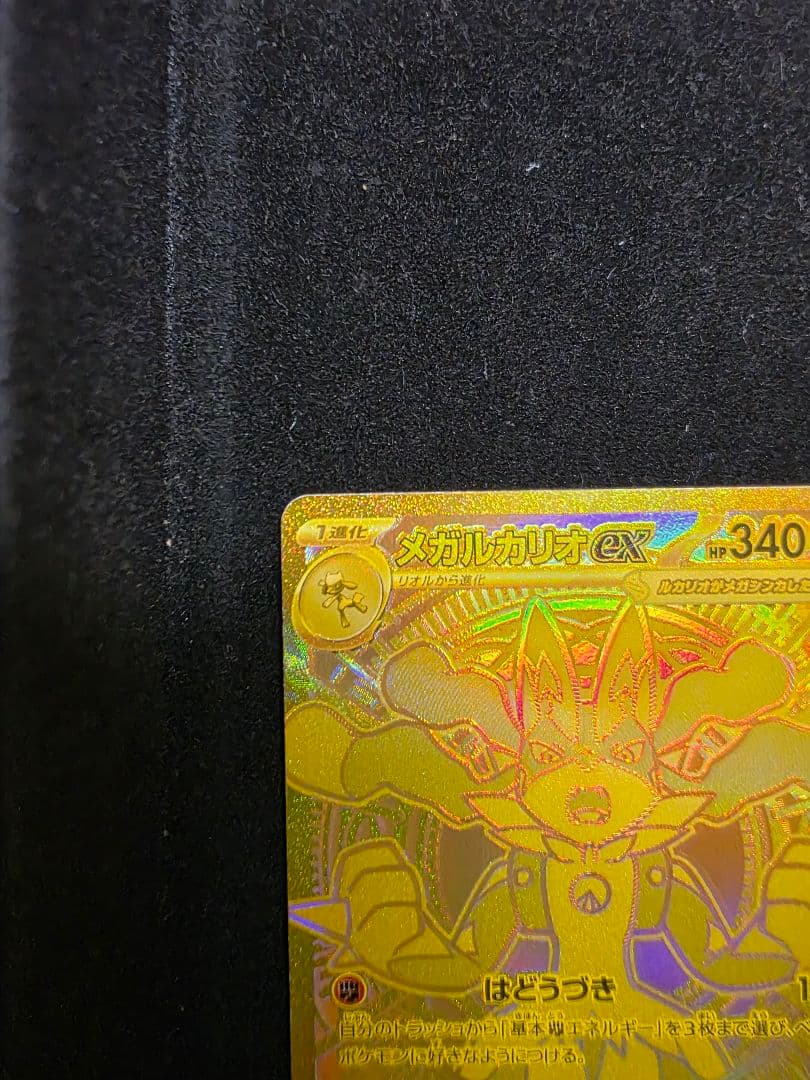 メガルカリオex MUR ポケカ　美品