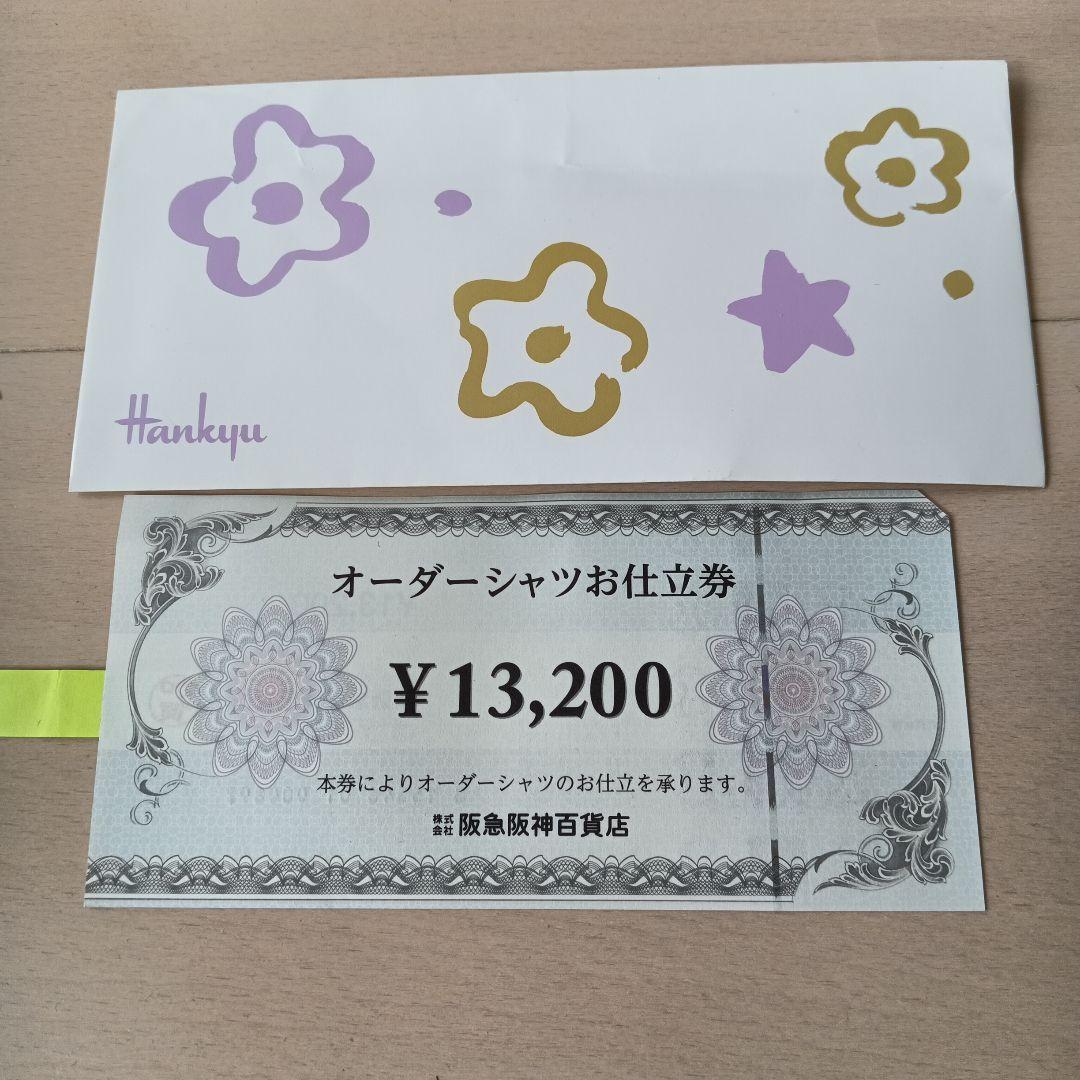 オーダーシャツお仕立券