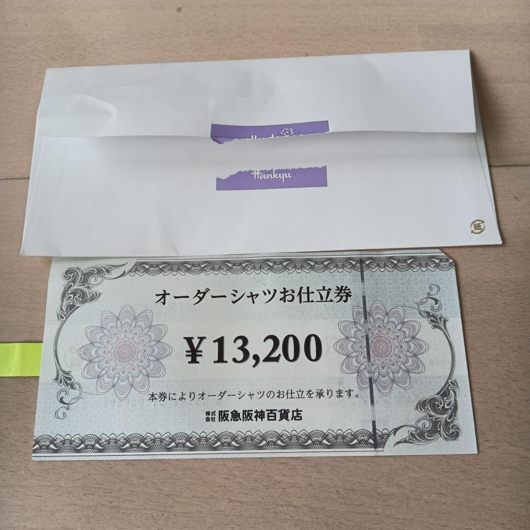 オーダーシャツお仕立券