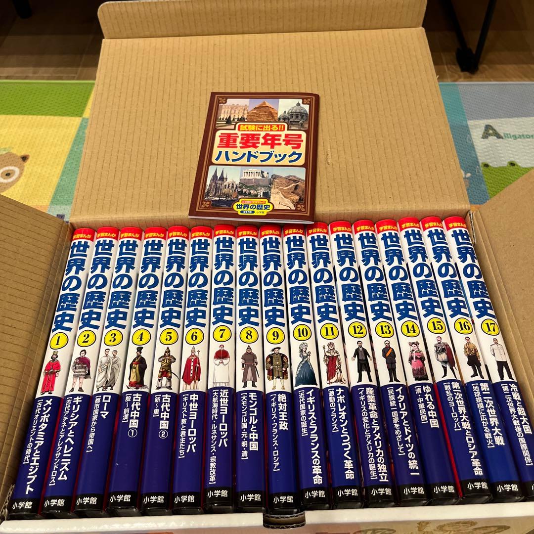 学習まんが世界の歴史全巻➕別巻イスラム編