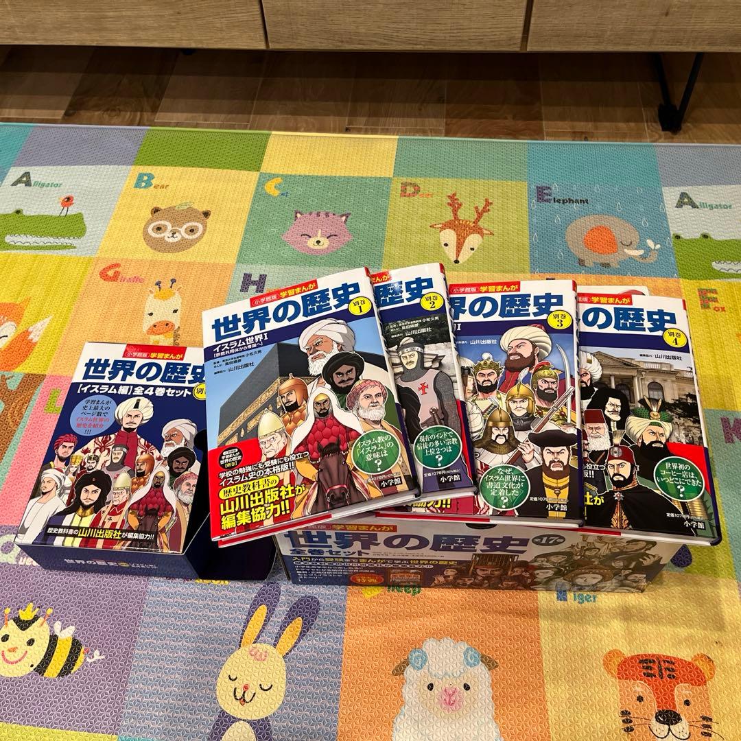 学習まんが世界の歴史全巻➕別巻イスラム編