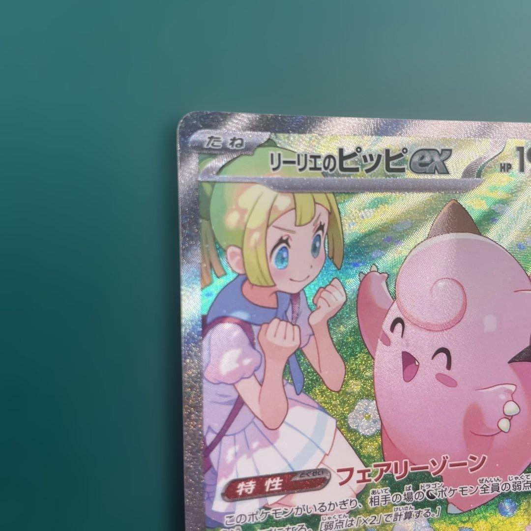 ひ*ぐ様 ポケモンカード リーリエのピッピex SAR 等　バトルパートナーズ