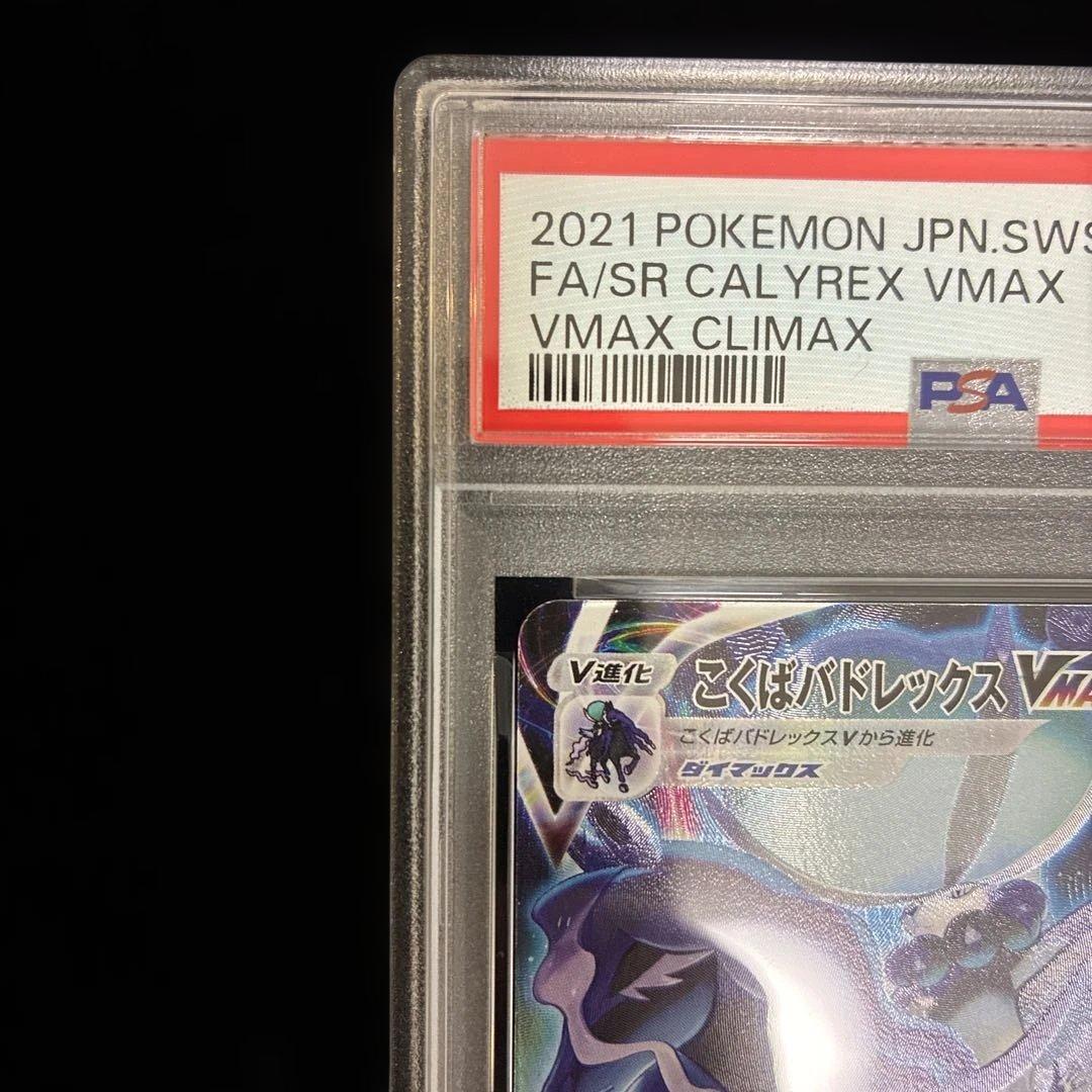 ◆PSA10◆こくばバドレックス　VMAX CSR