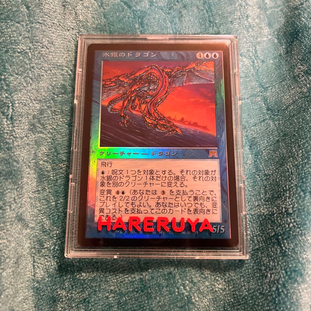 水銀のドラゴン Magic: The Gathering