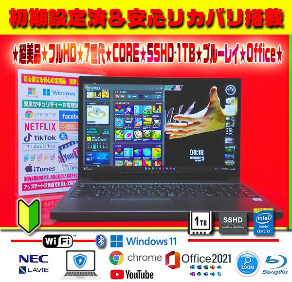 ☀超極上★7世代★フルHD★最新Win11★SSHD★1TB★リカバリ★オフィス