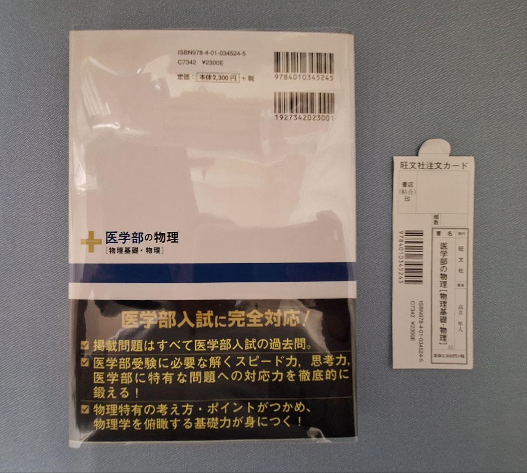 ★最終値下げ★【絶版・新品】医学部の物理（高井隼人 著）