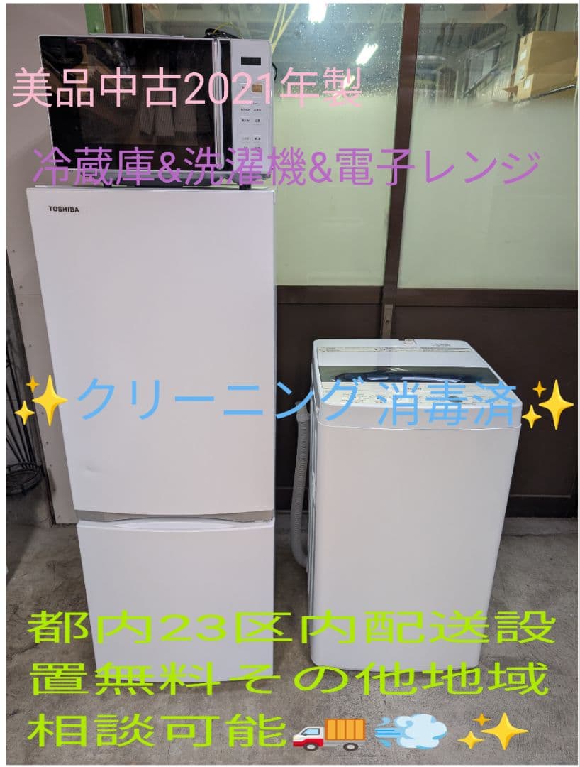 【中古美品21年製】冷蔵庫&洗濯機&電子レンジ3点セット※一部地域配送設置無料