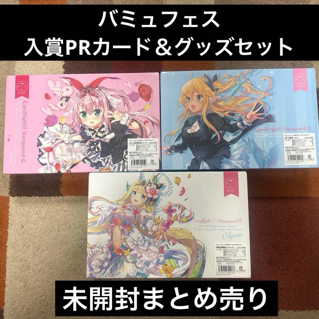 ヴァンガード　バミュフェス　3点まとめ売り