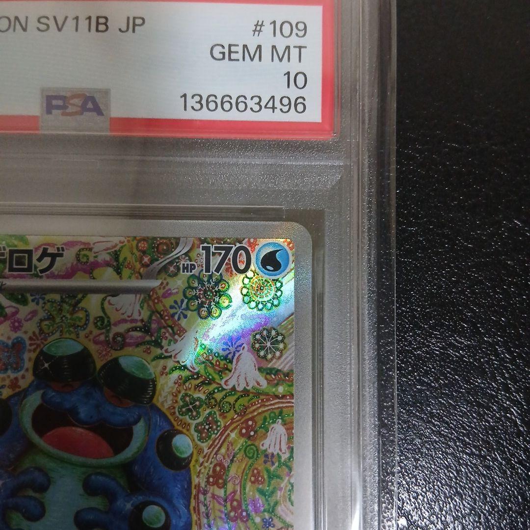 【PSA10】ガマゲロゲ　AR 109/086