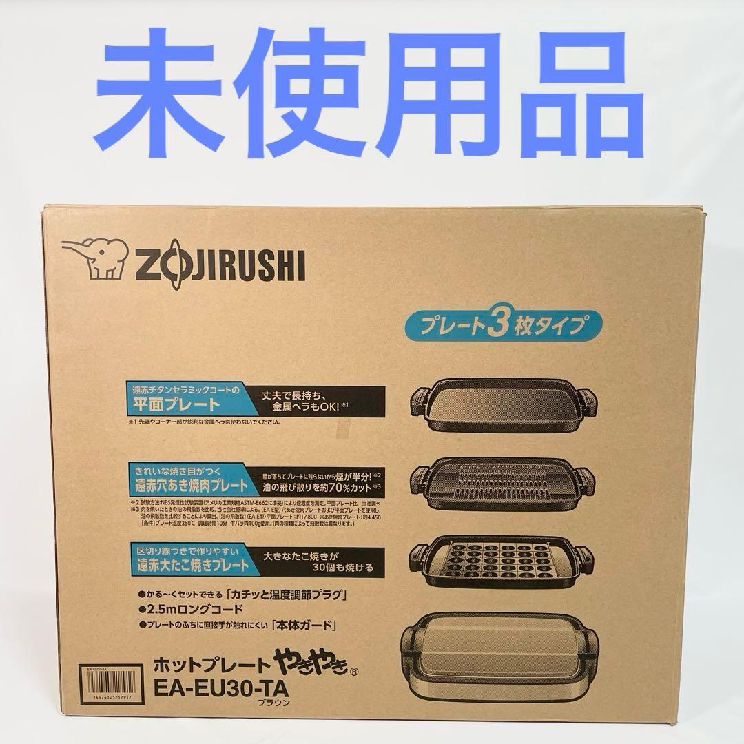 【未使用品】ZOJIRUSHI 象印 ホットプレート EA-EU30-TA