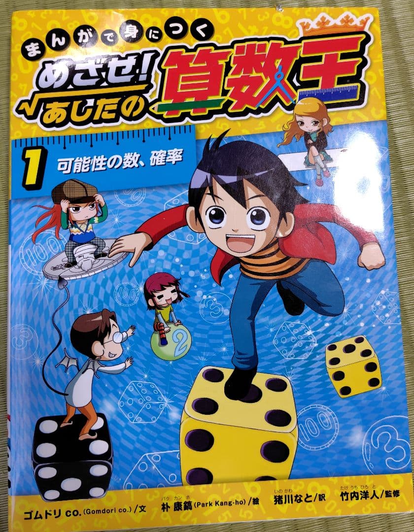 まんがで身につくめざせ!あしたの算数王 全10巻セット