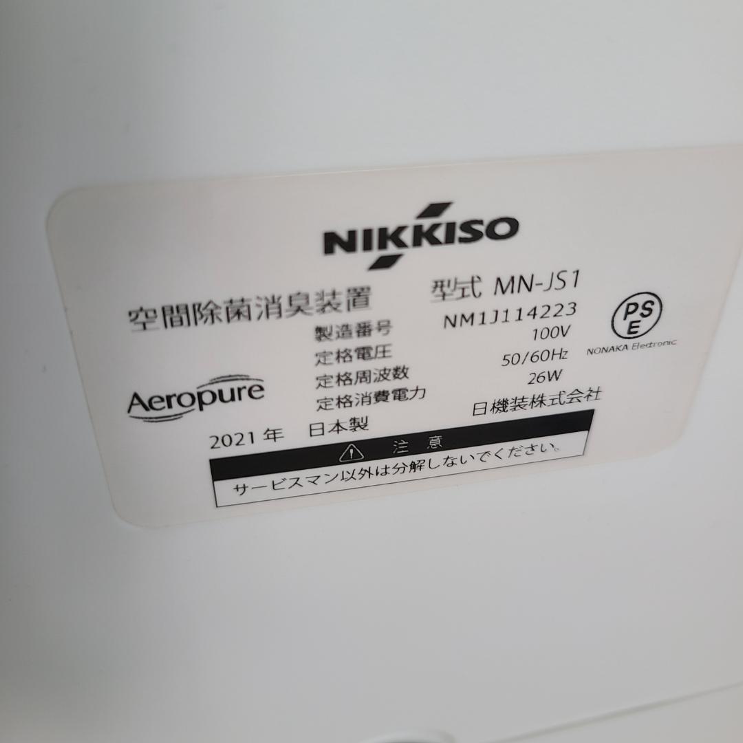 NIKKISO 日機装 空間除菌消臭装置 Aeropure MN-JS1