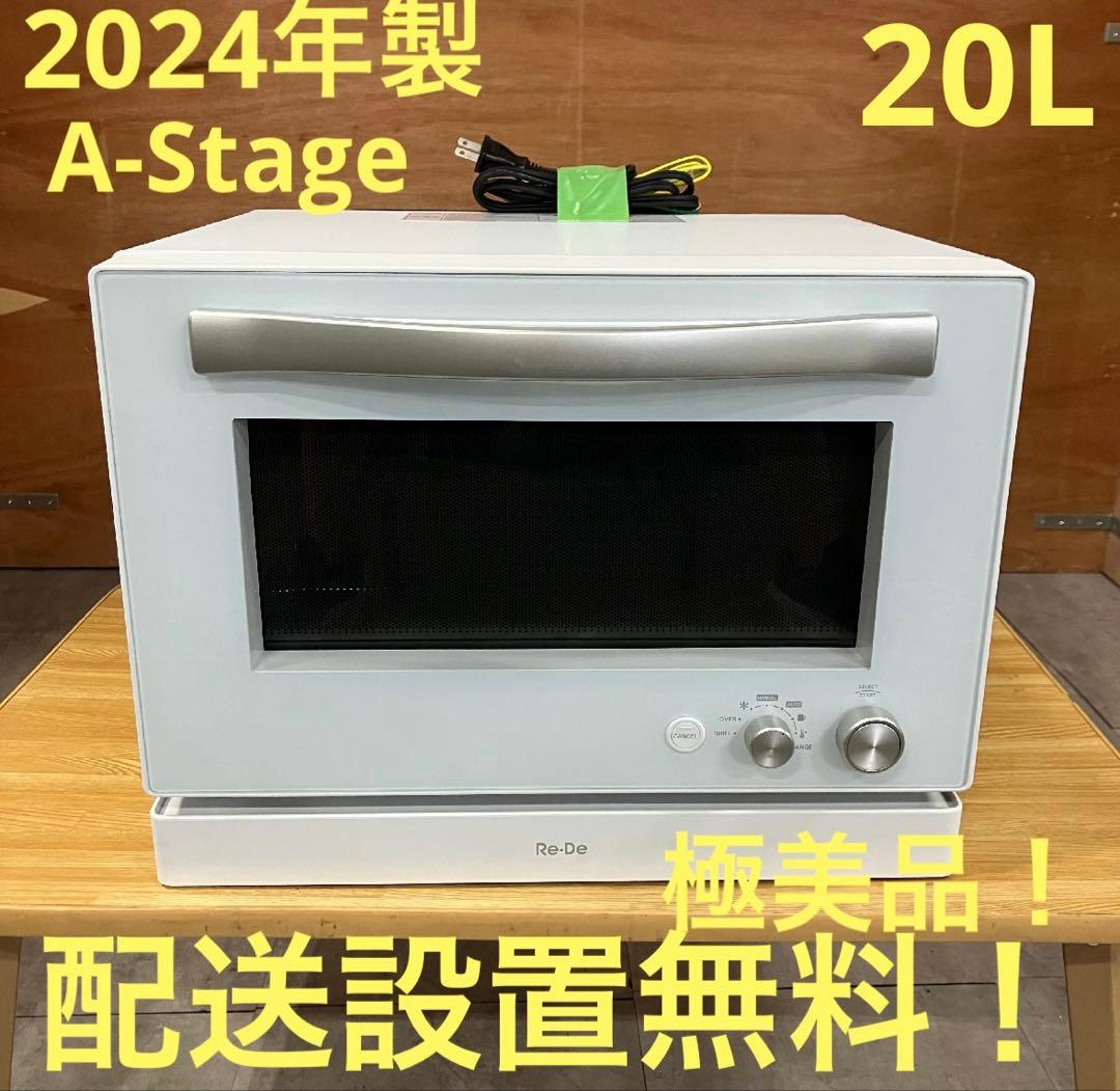 一都三県限定　配送設置無料　オーブンレンジ　A-Stage 2024年製　20L
