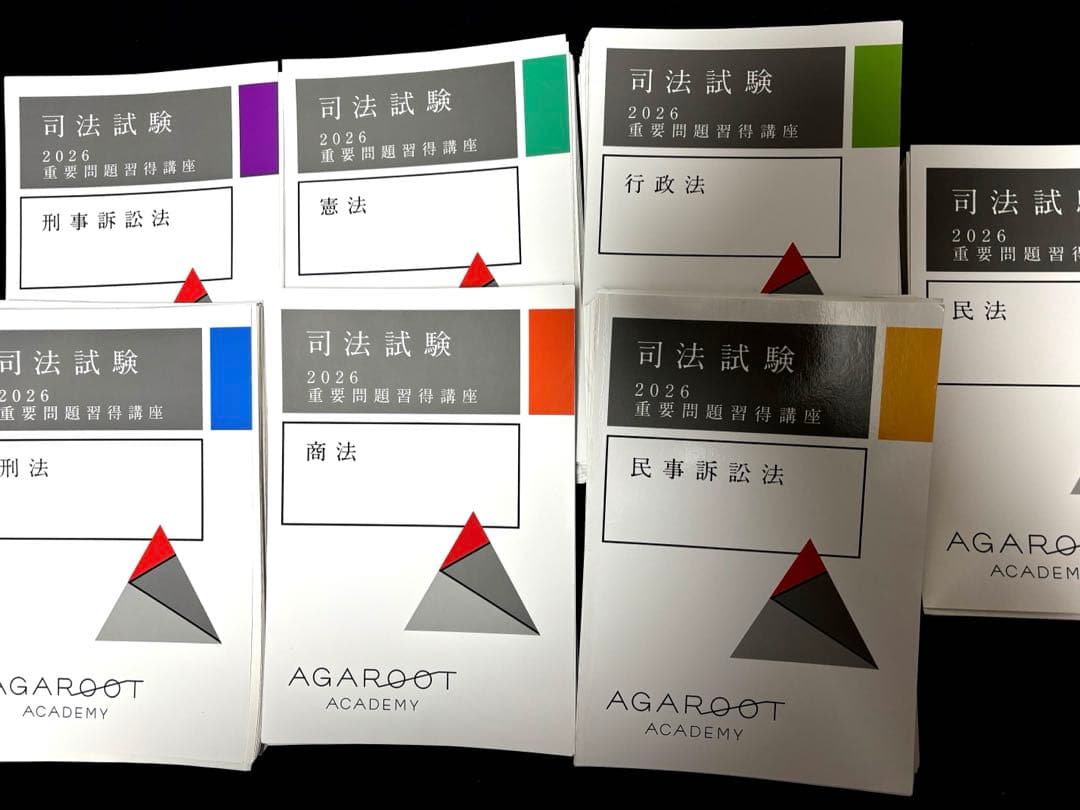 アガルート　司法試験 2026 重要問題習得講座 7冊