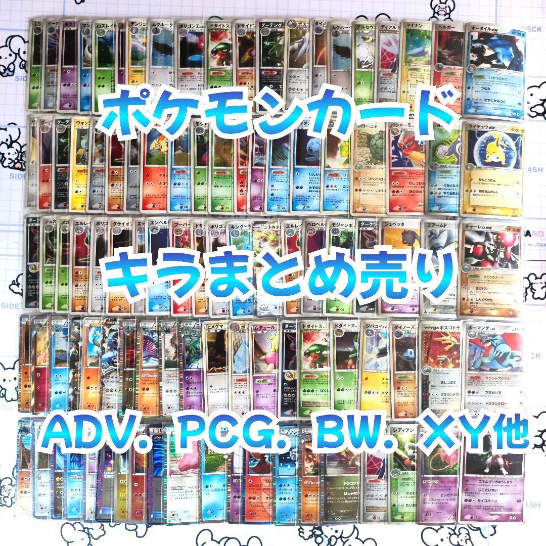 ポケモンカード旧裏以降のADV、PCG、BW、XY 　キラまとめ売り ex　等