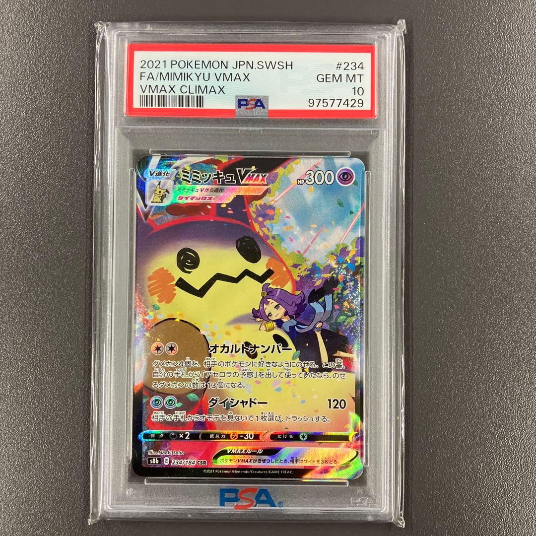ミミッキュVMAX CSR psa10VMAXクライマックス ポケモンカード