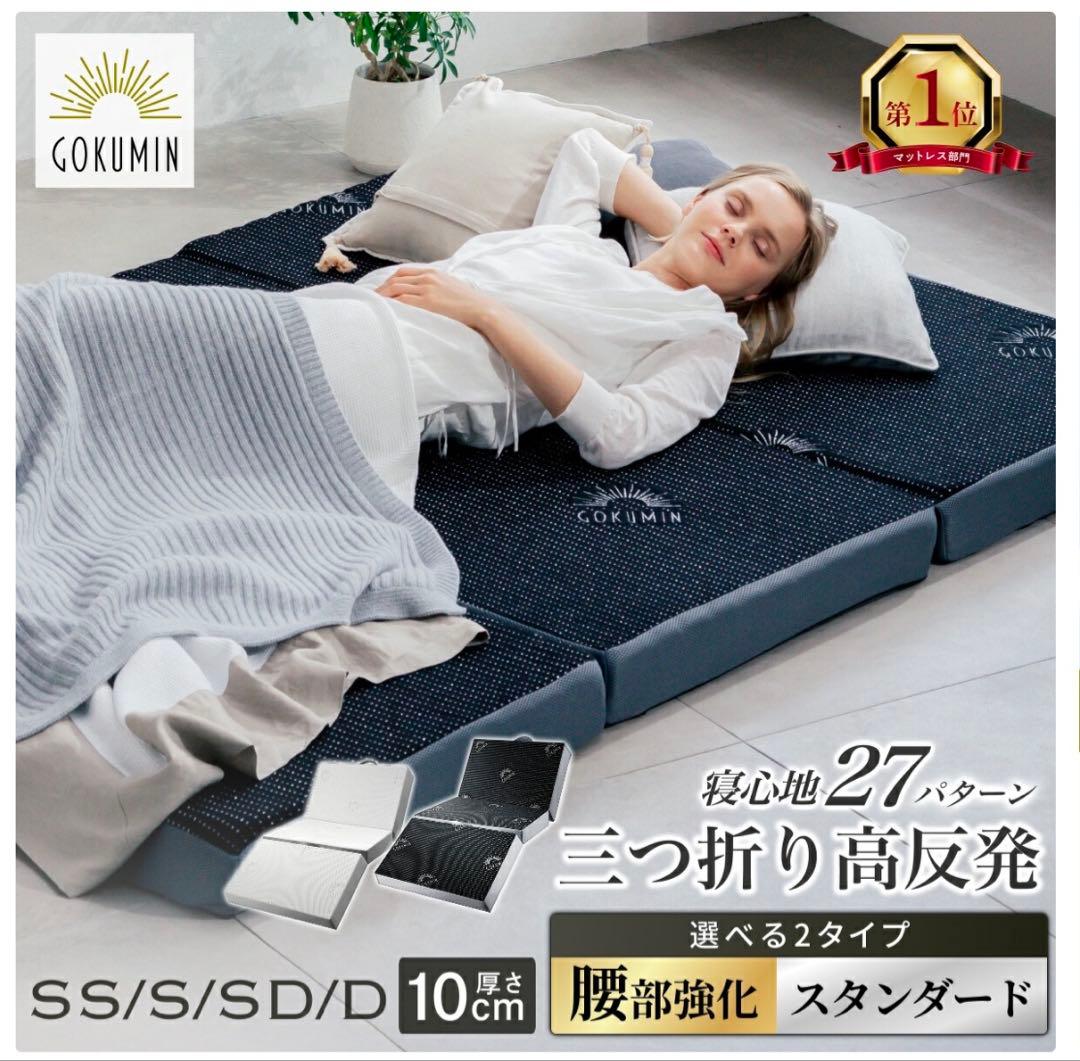 GOKUMIN 高反発　折りたたみベッド