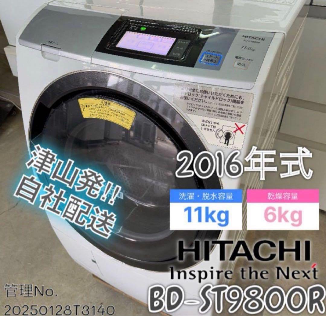 2016年式 11kg 6kg HITACHI 洗濯機 BD-ST9800R