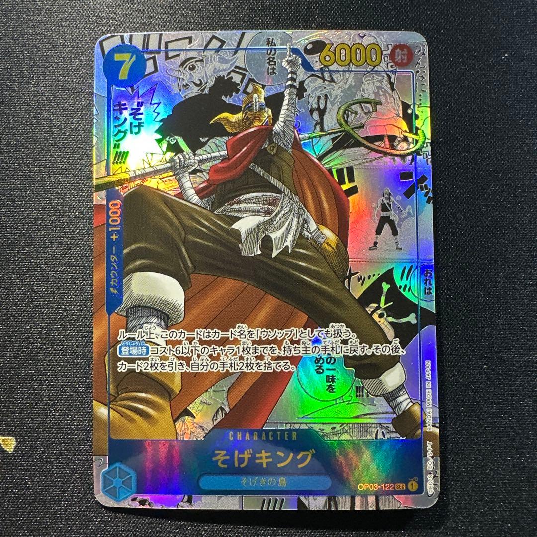 m*o様 そげキング SEC スーパーパラレル(コミパラ) OP03-122