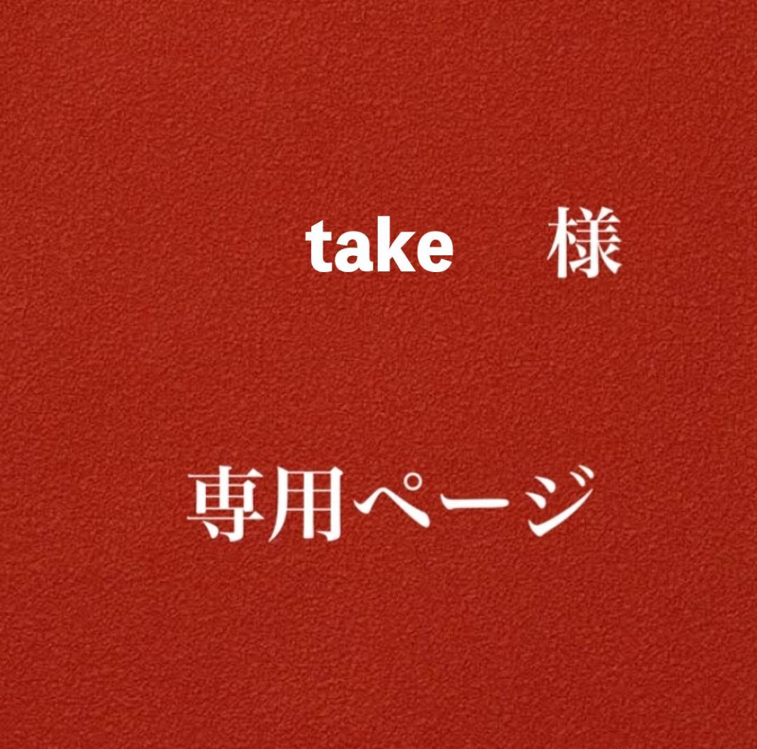 脱毛・除毛 take