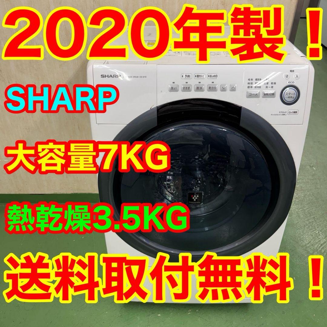 285↑送料設置無料★SHARPドラム式洗濯機　乾燥機能付き　7㌔